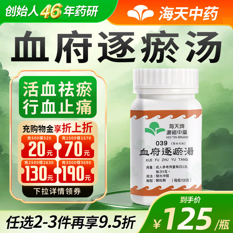 【官方旗舰店】香港海天牌血府逐瘀汤颗粒中药免煮汉方药活血化瘀