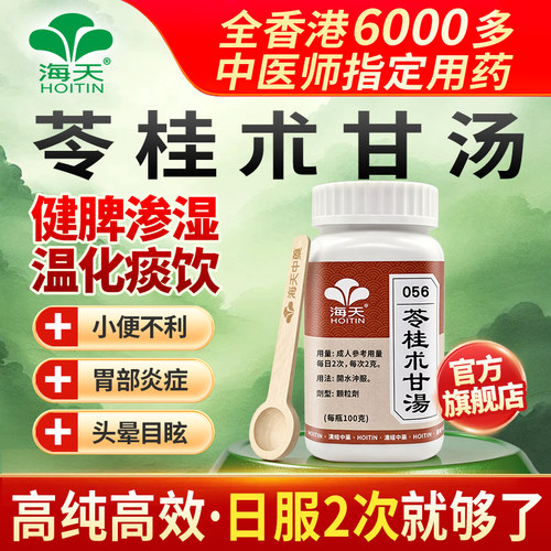 中国香港HOITIN海天牌苓桂术甘汤草晶华浓缩中药健脾渗湿100g/瓶