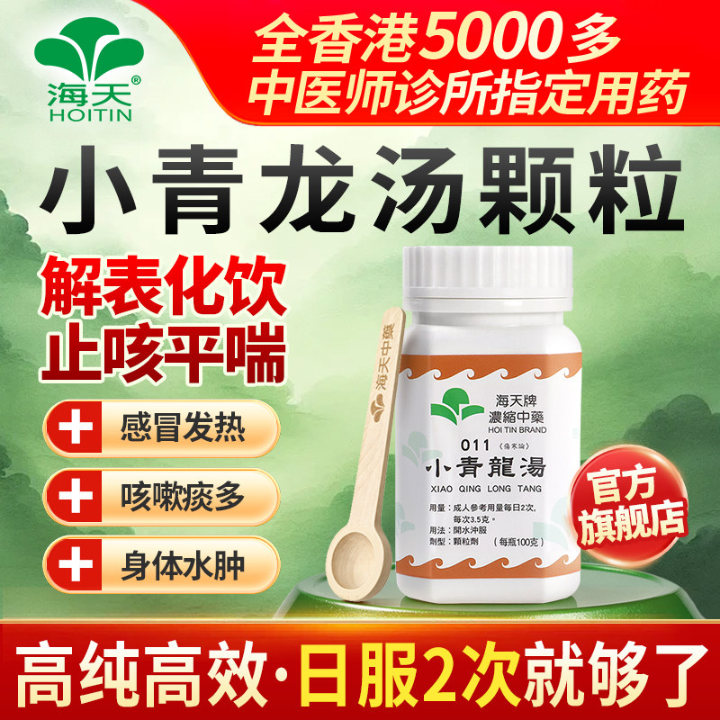 【官方旗舰店】海天牌小青龙汤中药浓缩颗粒感冒发热清肺化痰汉方图片