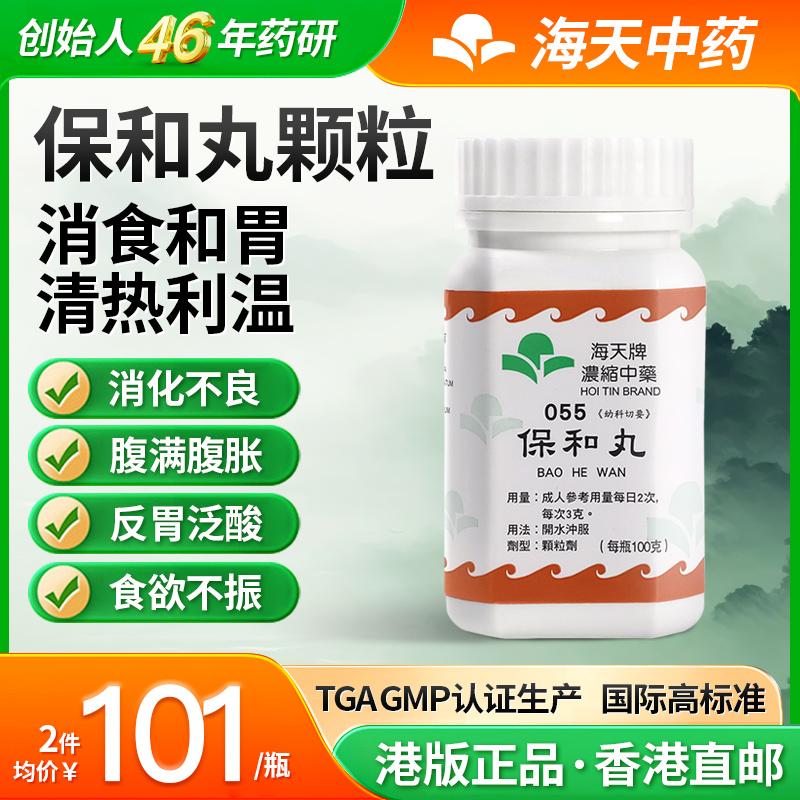 香港海天牌保和丸颗粒中药免煮中成药草晶华汉方药消食和胃