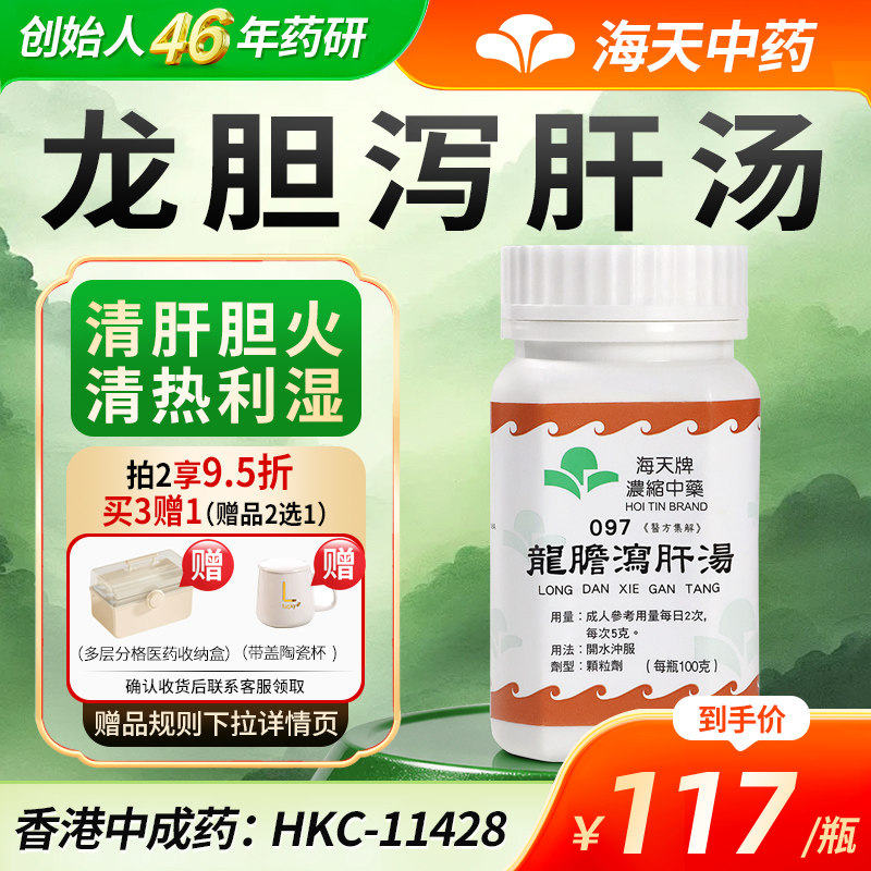中国香港海天牌龙胆泻肝汤浓缩中药100g/瓶