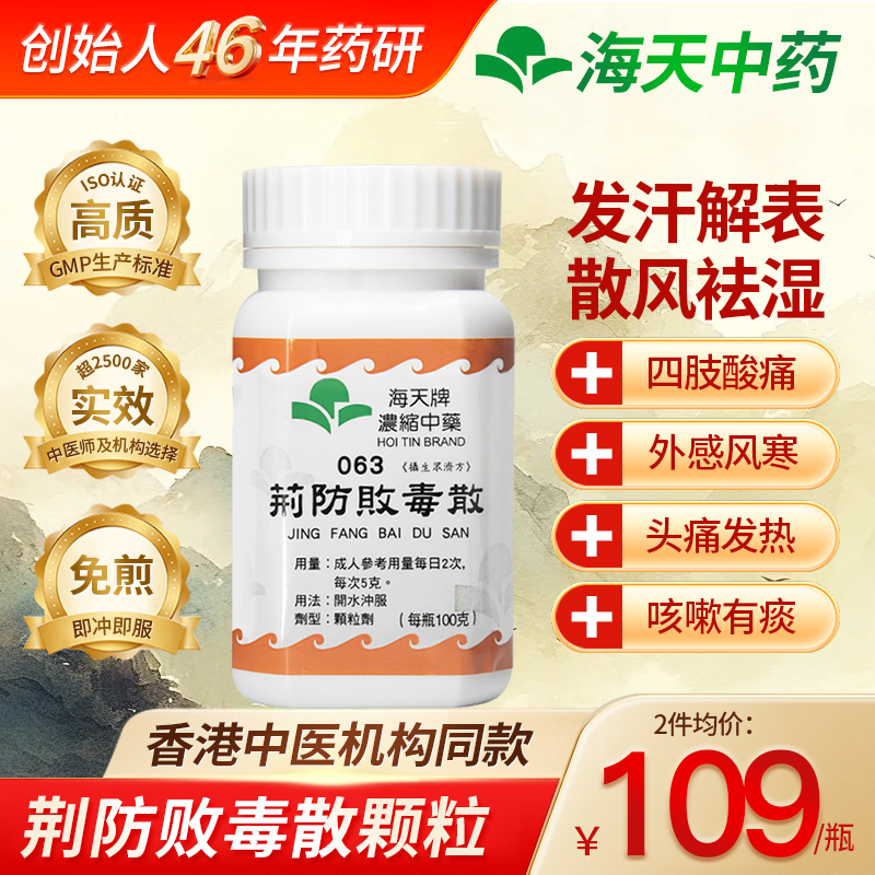 香港海天牌荆防败毒散浓缩中药中成药颗粒免煮草晶华汉方药