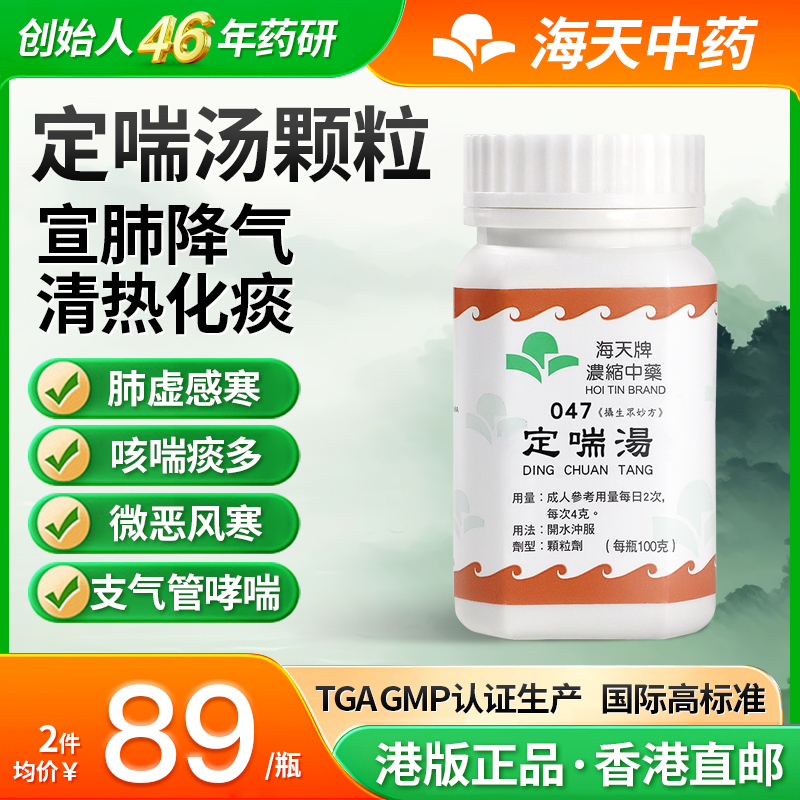 中国香港海天牌定喘汤浓缩中药颗粒中成药汉方药清热化痰100g/瓶