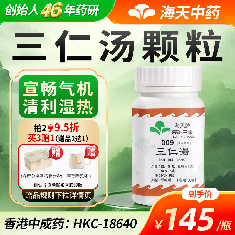 【官方旗舰店】香港海天牌三仁汤浓缩中成药祛湿热身重疼痛汉方药