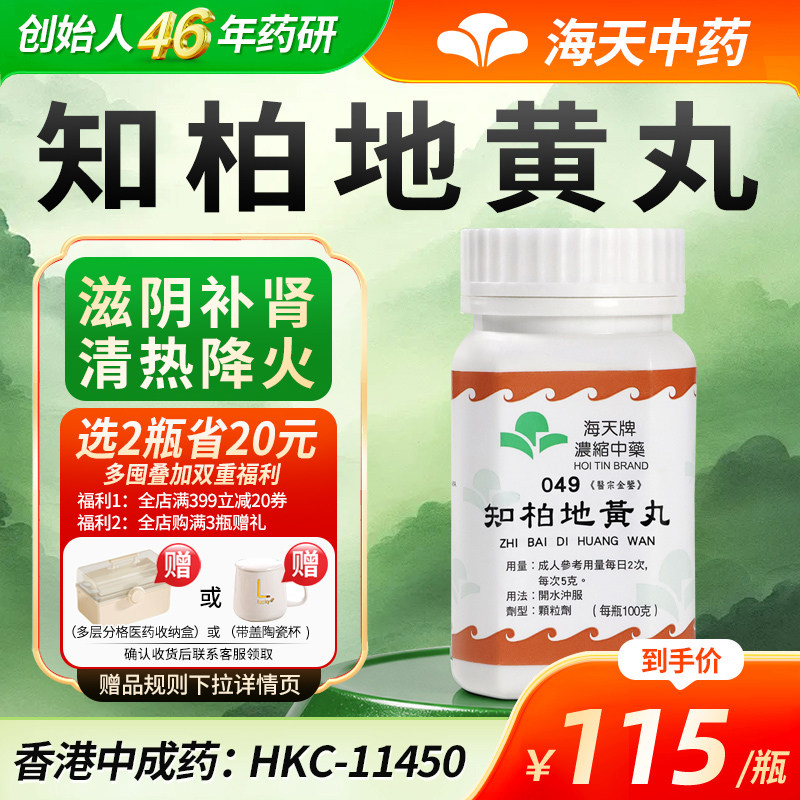 中国香港海天牌海天知柏地黄丸100g/瓶