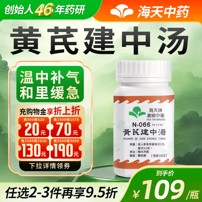 香港海天牌黄芪建中汤浓缩中药腹痛心悸气短疲劳无力100g/瓶