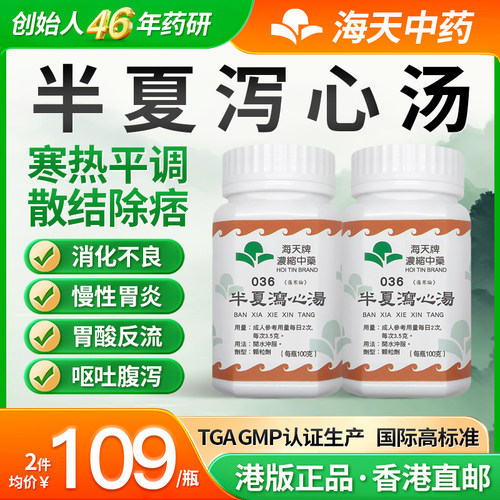 海天香港浓缩中药颗粒中成药汉方药寒热呕吐半夏泻心汤100g*2瓶装