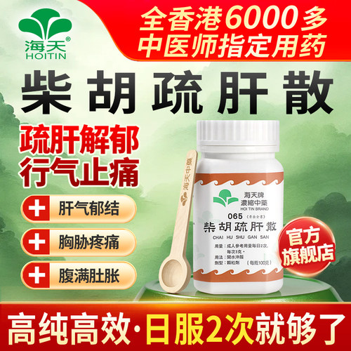 【官方旗舰店】海天牌柴胡疏肝散柴胡舒肝汤中药浓缩颗粒解郁汉方