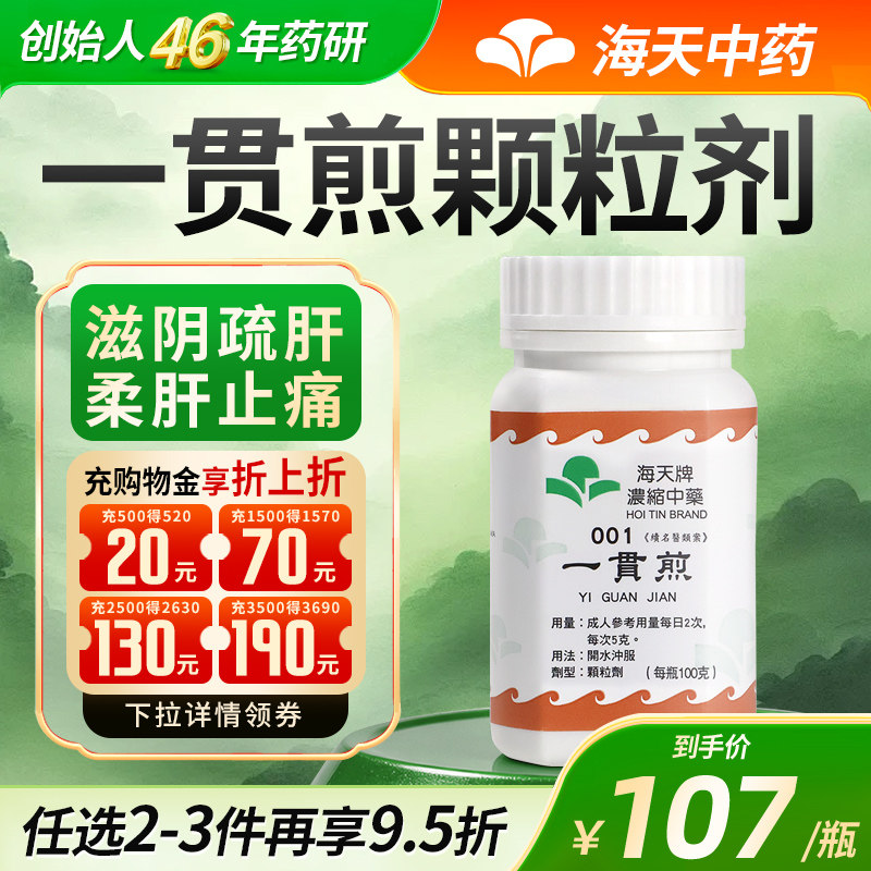香港海天牌一贯煎中药颗粒免煮中成药肝肾阴虚滋阴草晶华汉方药