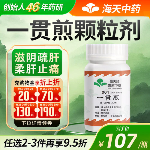 香港海天牌一贯煎中药颗粒免煮中成药肝肾阴虚滋阴草晶华汉方药