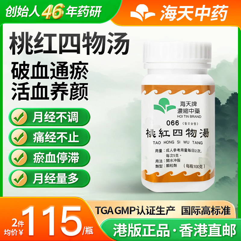中国香港海天牌桃红四物汤浓缩中药颗粒免煮中成药汉方100g/瓶,OTC药品/国际医药,国际补益安神,淘宝优惠券,粉丝福利购,淘宝优惠卷