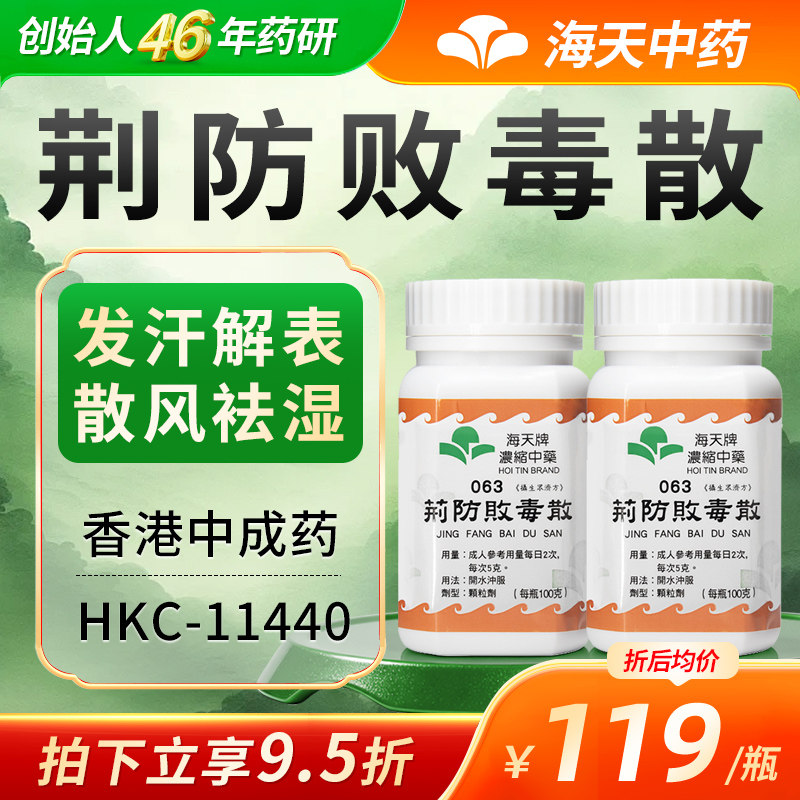 香港海天牌荆防败毒散浓缩中药中成药颗粒免煮草晶华汉方药*2瓶装