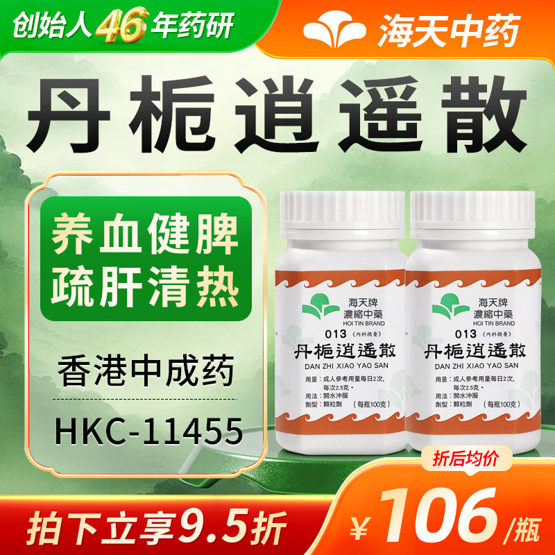 【官方旗舰店】香港海天牌丹栀逍遥散丸浓缩中药颗粒调理疏肝清热