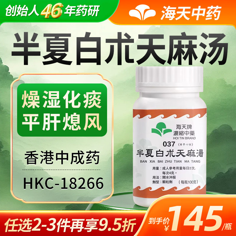 【官方旗舰店】香港海天牌半夏白术天麻汤浓缩中成药颗粒燥湿化痰