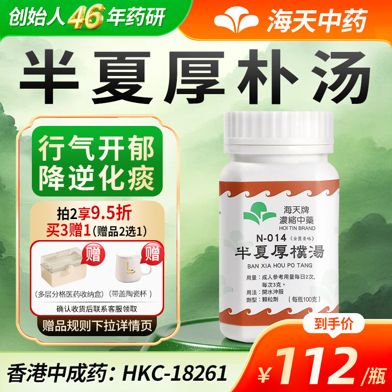香港海天牌半夏厚朴汤浓缩中药颗粒中成药草精华汉方药咳嗽化痰