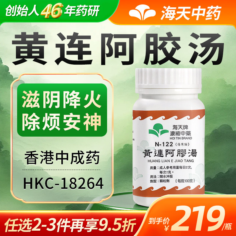 中国香港海天牌黄连阿胶汤浓缩中药颗粒免煮中成药汉方100g/瓶