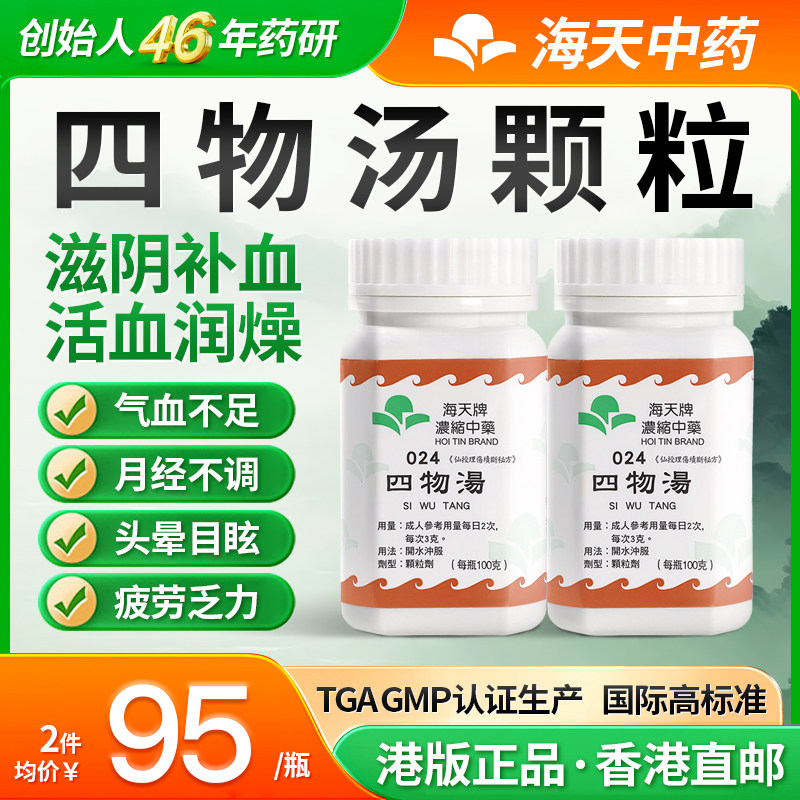 香港海天牌四物汤颗粒中药免煮中成药补血和血汉方药草晶华*2瓶装,OTC药品/国际医药,国际心脑血管用药,淘宝优惠券,粉丝福利购,淘宝优惠卷