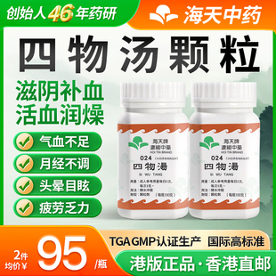 香港海天牌四物汤颗粒中药免煮中成药补血和血汉方药草晶华 2瓶装