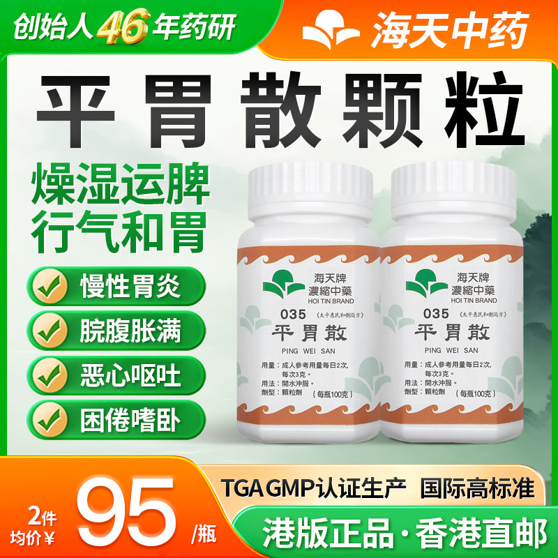 香港海天牌平胃散中药颗粒免煮中成药汉方药草晶燥湿健脾行气*2瓶