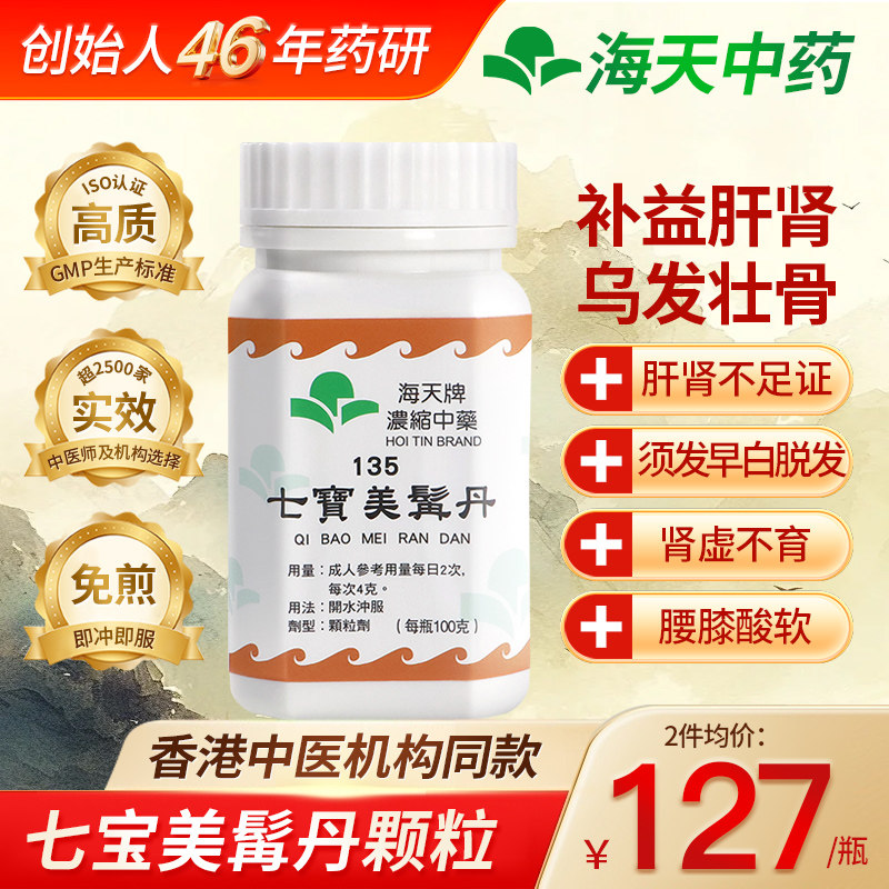 香港海天牌七宝美髯丹浓缩中药颗粒中成药腰膝酸软草晶华汉方药