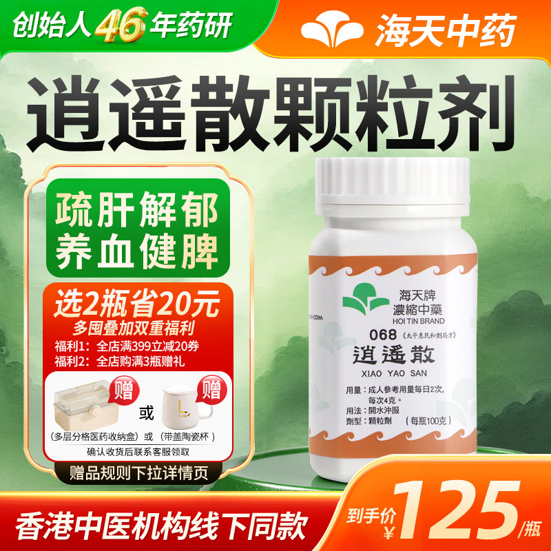 香港海天牌逍遥散颗粒中药免煮中成药草晶华汉方药疏肝解郁健脾