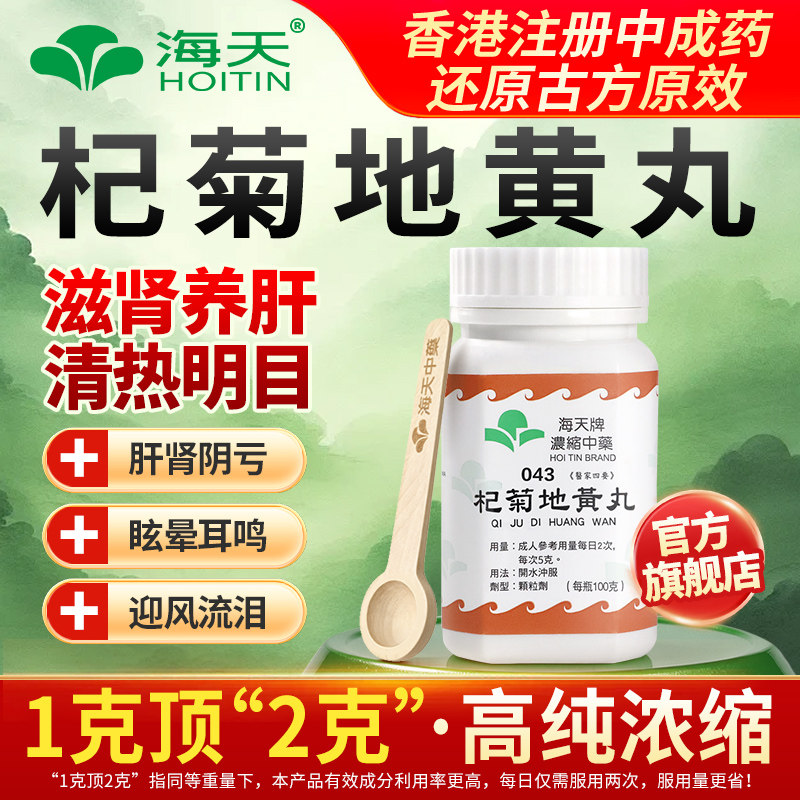 中国香港海天牌杞菊地黄丸浓缩中药100g/瓶