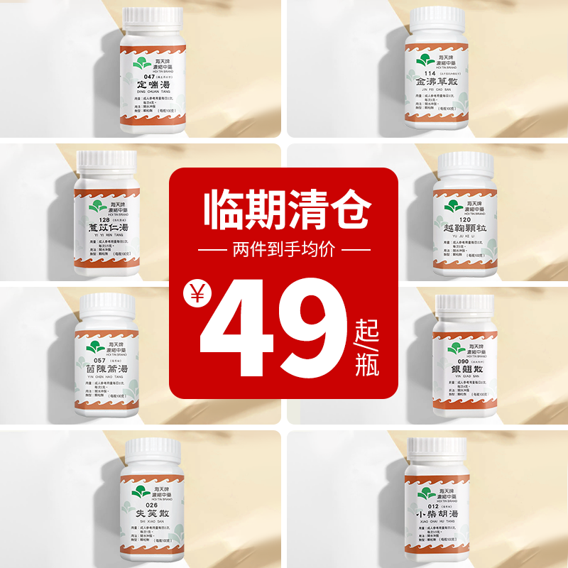 【临期清仓】七宝美髯丹金沸草散银翘散香港海天牌浓缩中药颗粒