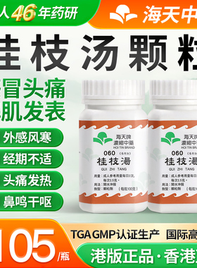 香港海天牌桂枝汤中成药免煮浓缩中药颗粒草晶华汉方药*2瓶装