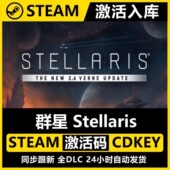 国区CDKEY全DLC激活码 Stellaris CDK激活入库 群星 Steam正版