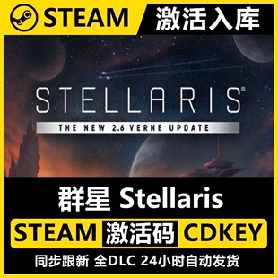 国区CDKEY全DLC激活码 Stellaris CDK激活入库 群星 Steam正版