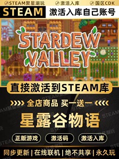 Steam正版【星露谷物语Stardew Valley】国区CDK激活码CDKEY入库