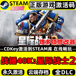 战锤40K星际战士2 Steam激活码Key CDK入库 Space Marine 2 全DLC
