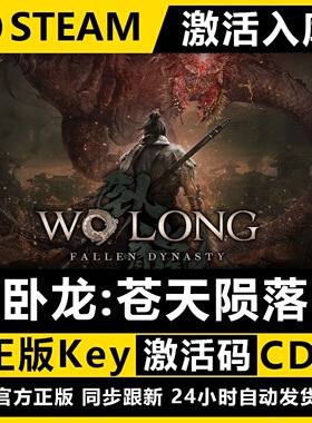 Steam游戏卧龙苍天陨落激活码CDK正版KeyWo Long:Fallen Dynasty