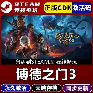博德之门3正式版 STEAM游戏 全球区激活码cdk 永久入库 多人联机