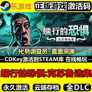蠕行的恐惧:克苏鲁选集 正版Steam激活码CDKey入库 全DLC策略游戏