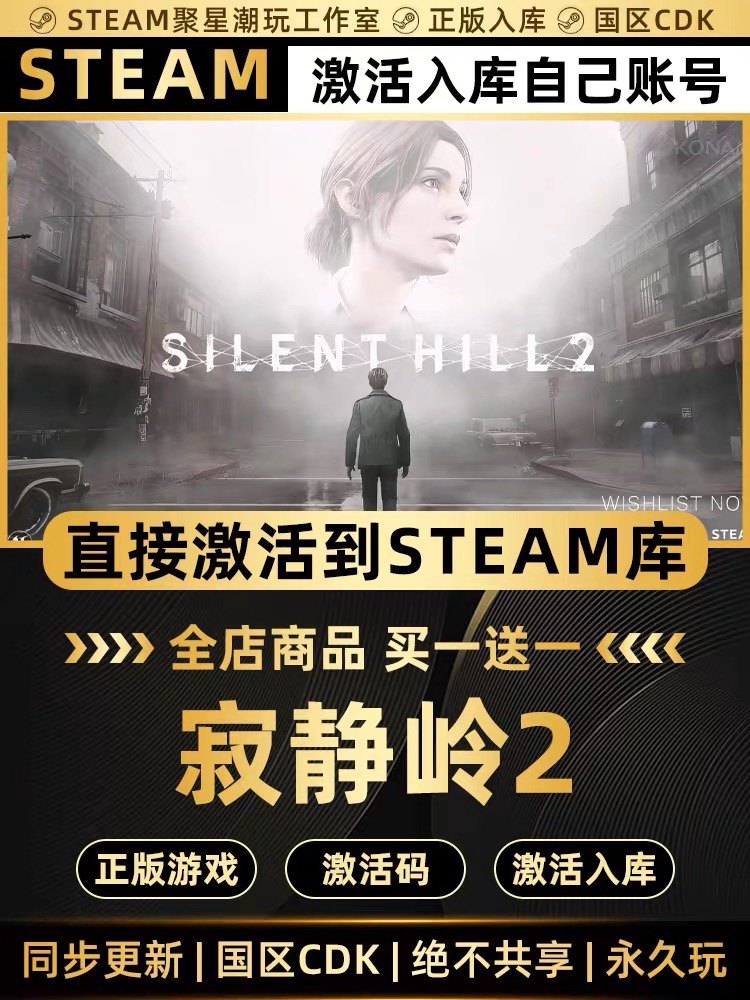 Steam正版【Slilent Hill寂静岭2】国区CDKEY激活CDK码重制版入库,电玩/配件/游戏/攻略,STEAM,淘宝优惠券,粉丝福利购,淘宝优惠卷