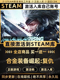 Steam正版【合金装备崛起复仇】国区CDK激活CDKEY激活码入库