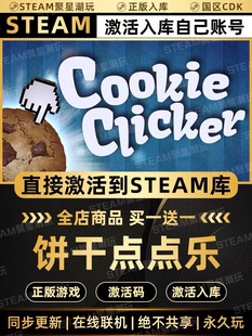 Steam正版【饼干点点乐Cookie Clicker】国区CDKEY激活码CDK入库