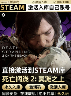 Steam【死亡搁浅 2 冥滩之上】国区CDKEY全DLC激活码CDK激活入库