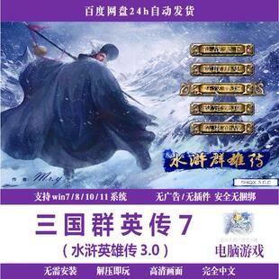 三国群英传7水浒群雄传3.0MOD电脑游戏