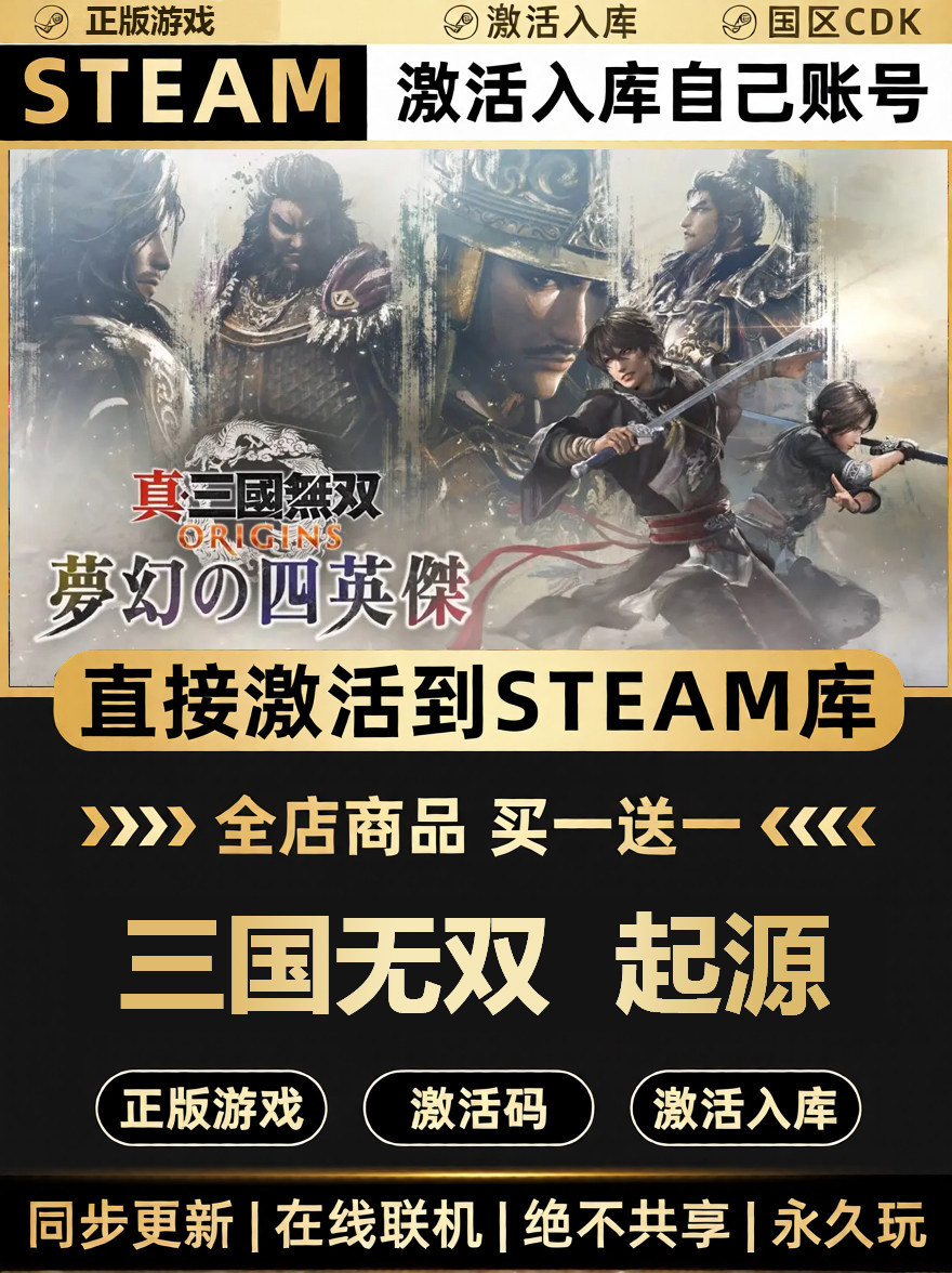 Steam 真三国无双起源梦幻四英杰CDKEY激活码全DLC激活入库游戏PC,电玩/配件/游戏/攻略,STEAM,淘宝优惠券,粉丝福利购,淘宝优惠卷