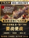 CDKEY激活入库 国区CDK激活码 Steam正版 要战便战