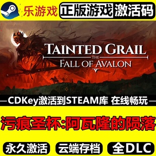 污痕圣杯阿瓦隆的陨落 正版Steam激活码CDK入库全球国区全DLC游戏
