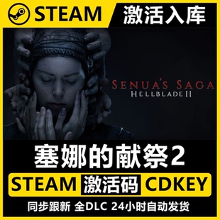 地狱之刃2塞娜的献祭STEAM激活码CDKEY入库 国区全DLC 单人中文PC