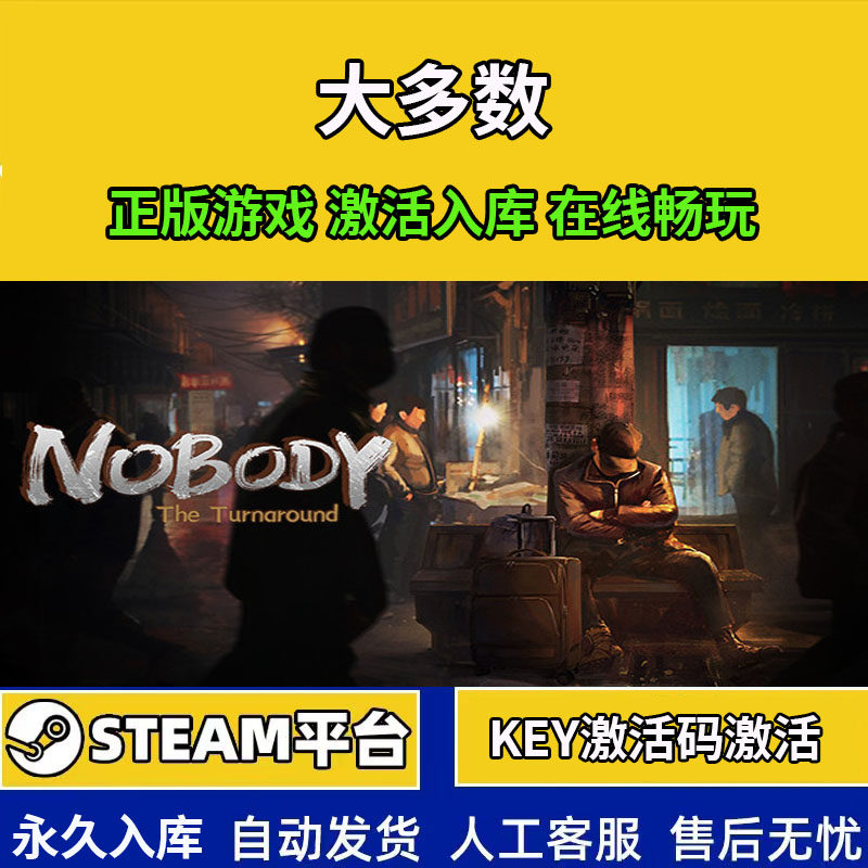 steam 大多数Nobody正版 激活码 入库CDKey产品 全dlc赠送修改器,电玩/配件/游戏/攻略,STEAM,淘宝优惠券,粉丝福利购,淘宝优惠卷