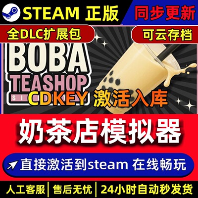 Steam正版【奶茶店大亨】国区CDKEY激活码全DLC激活入库CDK游戏PC