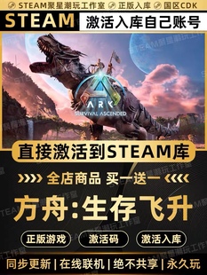 Steam正版【方舟生存飞升】国区CDK全DLC激活码CDKEY激活入库