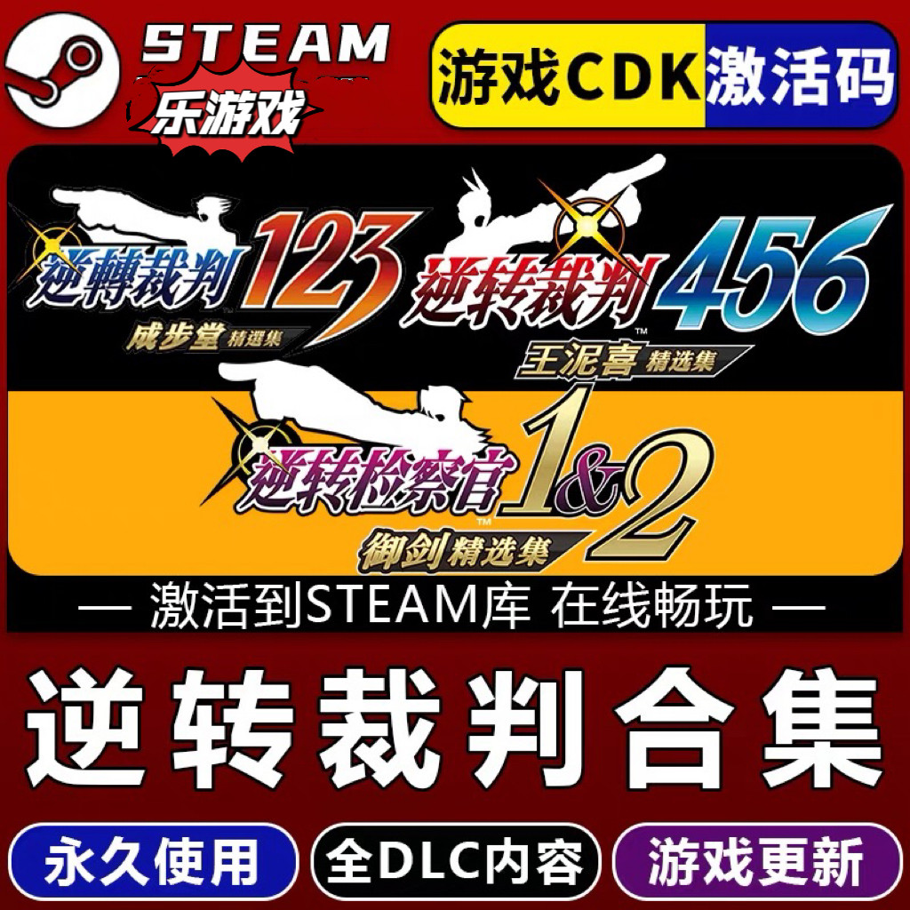 逆转裁判123456 王泥喜 成步堂精选集 逆转检察官1&2 steam激活码,电玩/配件/游戏/攻略,STEAM,淘宝优惠券,粉丝福利购,淘宝优惠卷