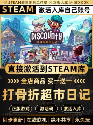 Steam正版【Discounty : 打骨折超市日记】国区CDKEY码激活入库
