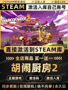 Steam正版【胡闹厨房2】国区CDKEY激活全DLC激活码CDK胡闹2入库